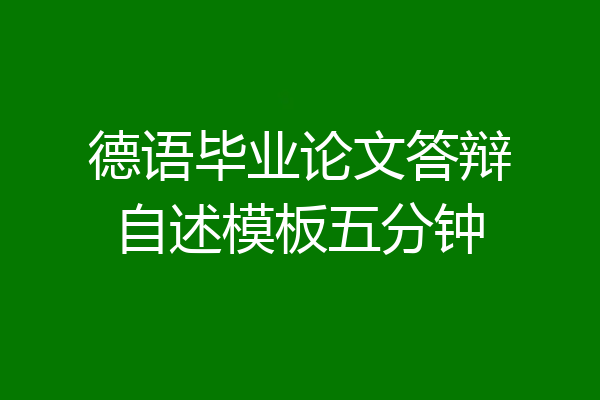 德语毕业论文答辩自述模板五分钟