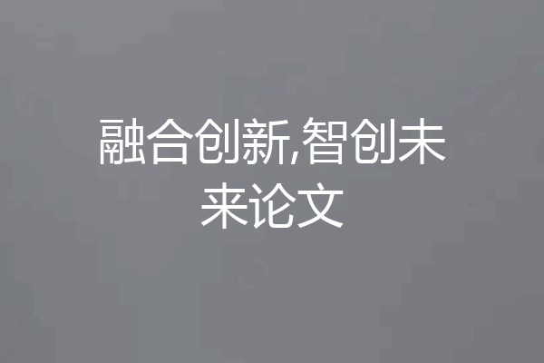 融合创新,智创未来论文