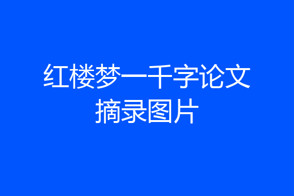 红楼梦一千字论文摘录图片