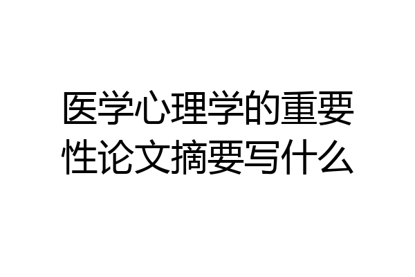 医学心理学的重要性论文摘要写什么