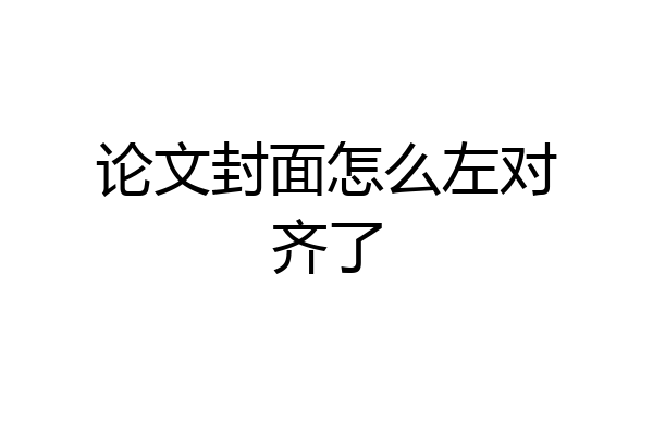 论文封面怎么左对齐了