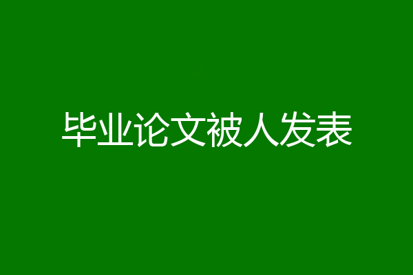 毕业论文被人发表