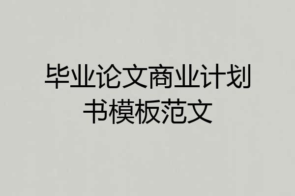 毕业论文商业计划书模板范文