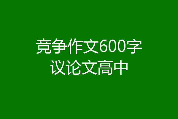 竞争作文600字议论文高中
