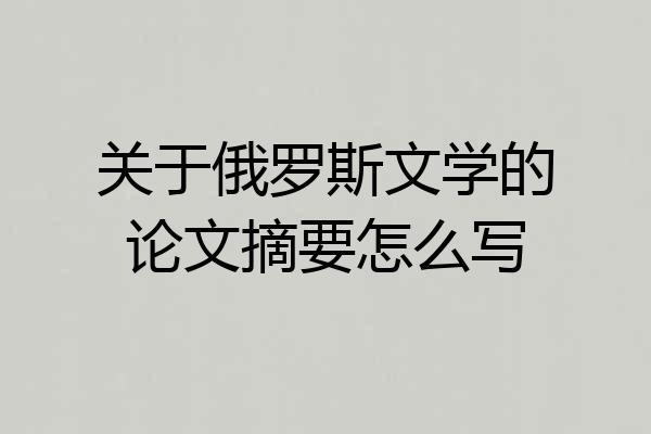 关于俄罗斯文学的论文摘要怎么写