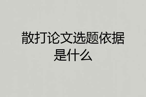 散打论文选题依据是什么