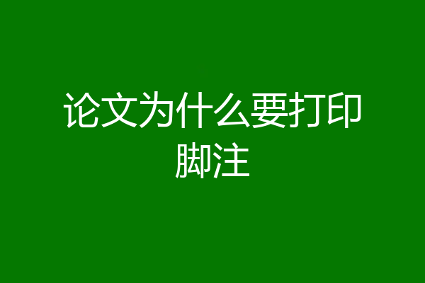 论文为什么要打印脚注