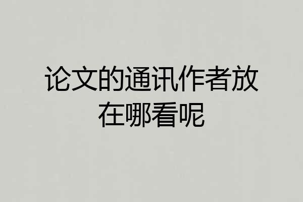 论文的通讯作者放在哪看呢