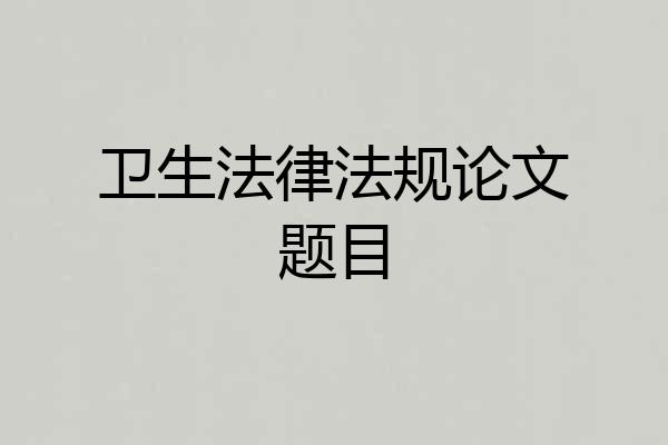 卫生法律法规论文题目