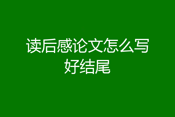 读后感论文怎么写好结尾