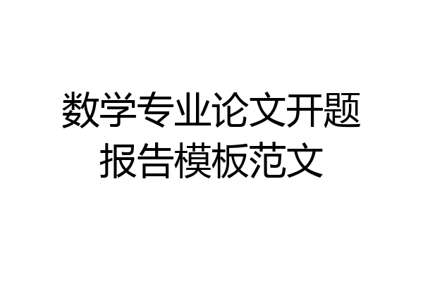 数学专业论文开题报告模板范文