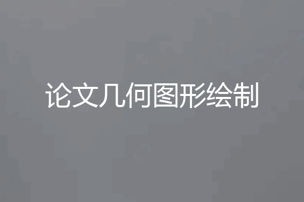 论文几何图形绘制