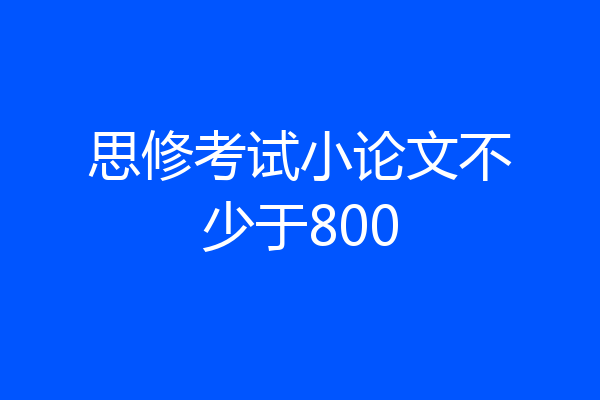 思修考试小论文不少于800