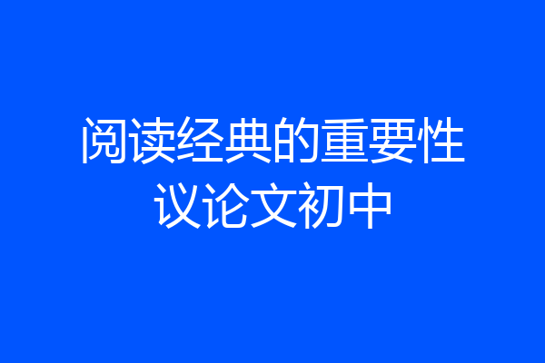 阅读经典的重要性议论文初中