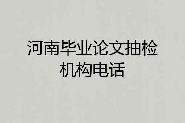 河南毕业论文抽检机构电话