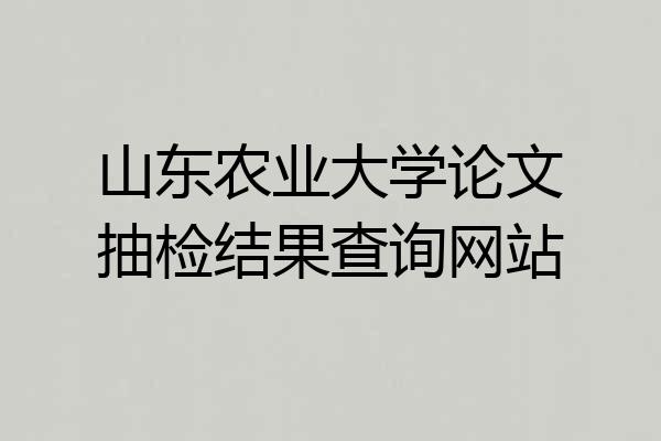山东农业大学论文抽检结果查询网站