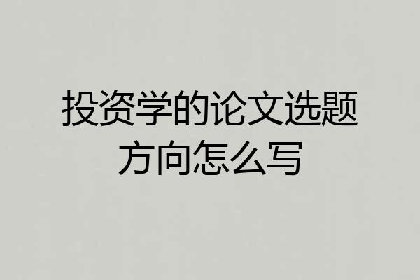 投资学的论文选题方向怎么写