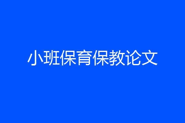 小班保育保教论文