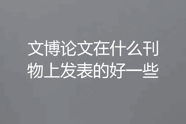 文博论文在什么刊物上发表的好一些