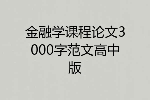 金融学课程论文3000字范文高中版