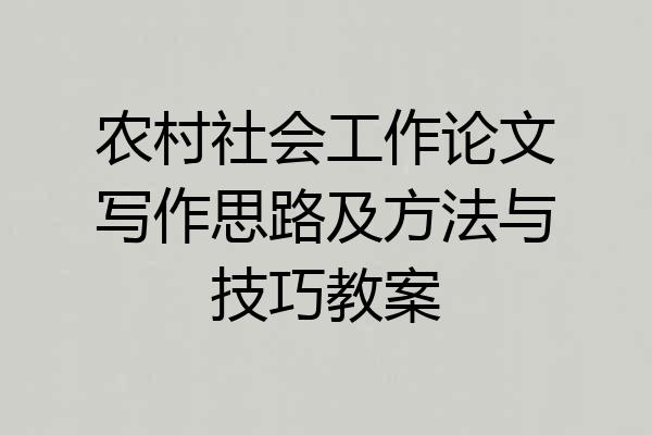 农村社会工作论文写作思路及方法与技巧教案