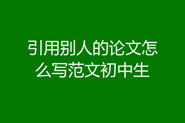 引用别人的论文怎么写范文初中生