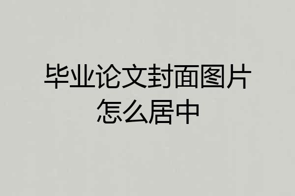 毕业论文封面图片怎么居中