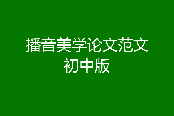 播音美学论文范文初中版
