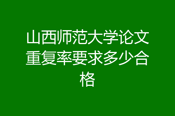 山西师范大学论文重复率要求多少合格