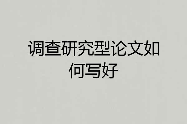 调查研究型论文如何写好