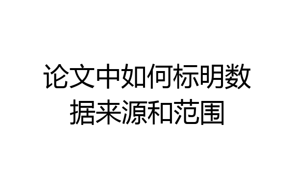 论文中如何标明数据来源和范围