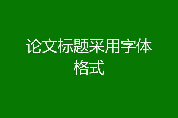 论文标题采用字体格式