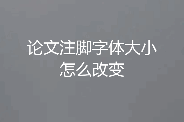 论文注脚字体大小怎么改变