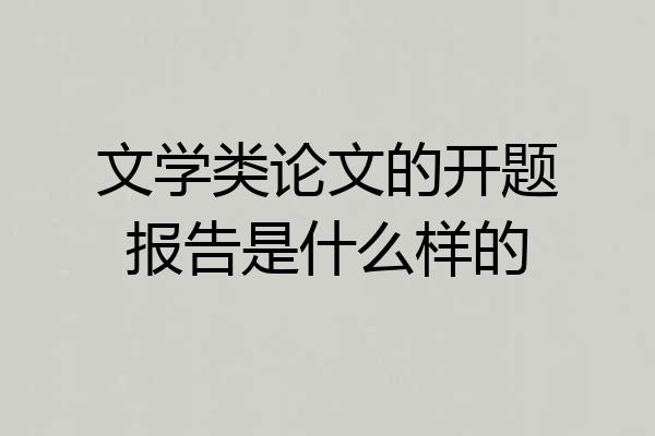 文学类论文的开题报告是什么样的