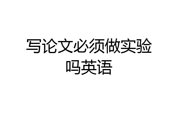 写论文必须做实验吗英语