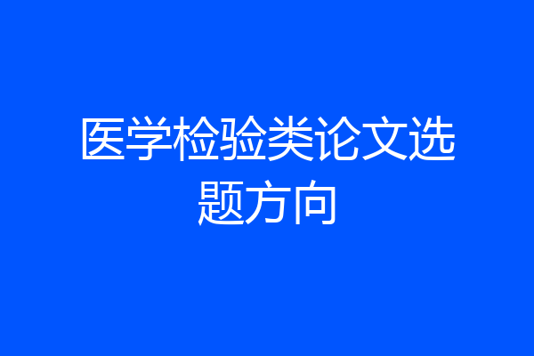 医学检验类论文选题方向