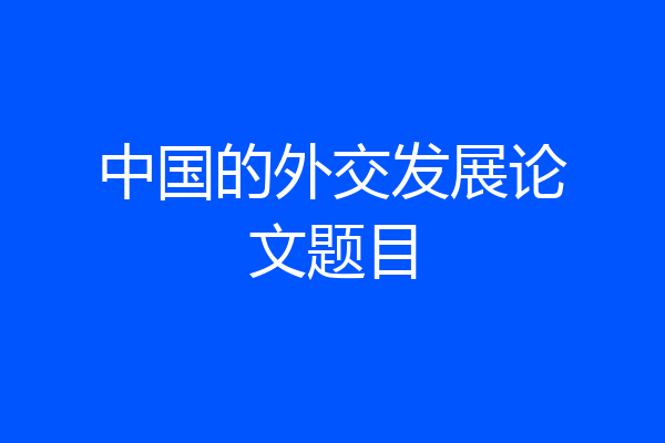 中国的外交发展论文题目