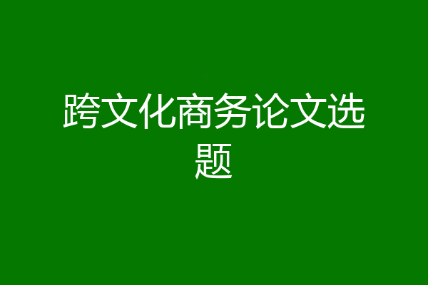 跨文化商务论文选题
