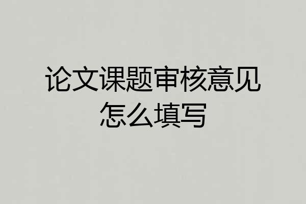 论文课题审核意见怎么填写