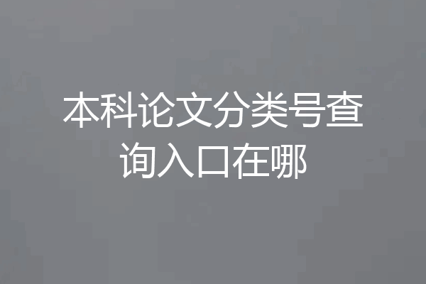 本科论文分类号查询入口在哪