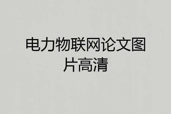 电力物联网论文图片高清