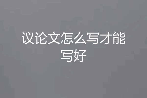 议论文怎么写才能写好