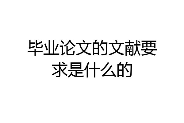 毕业论文的文献要求是什么的