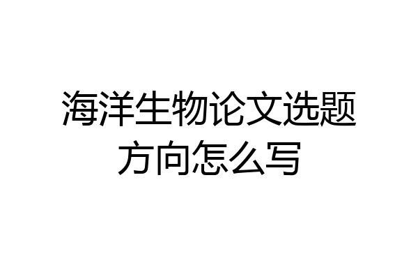 海洋生物论文选题方向怎么写