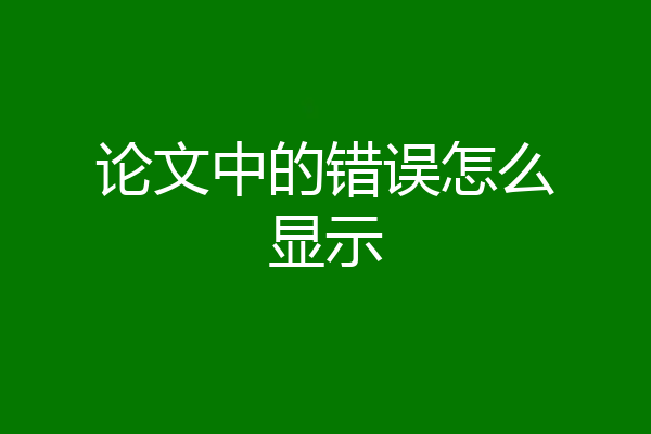 论文中的错误怎么显示