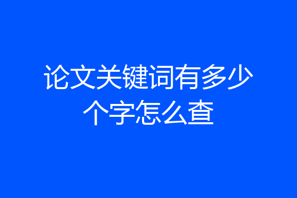 论文关键词有多少个字怎么查