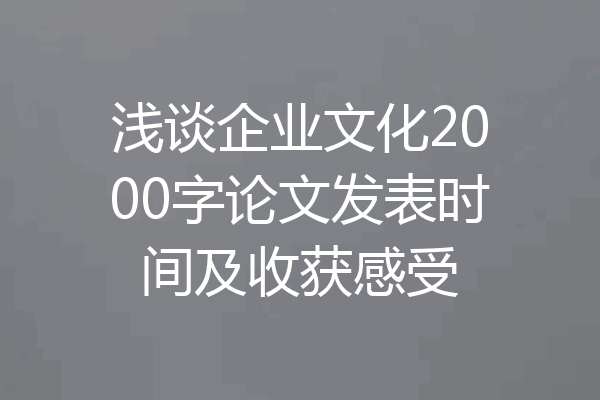 浅谈企业文化2000字论文发表时间及收获感受