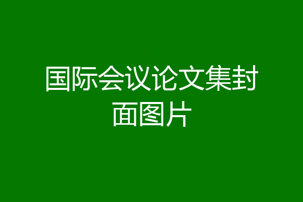 国际会议论文集封面图片