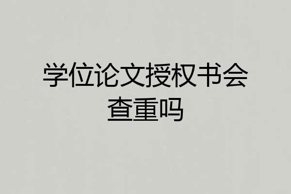 学位论文授权书会查重吗