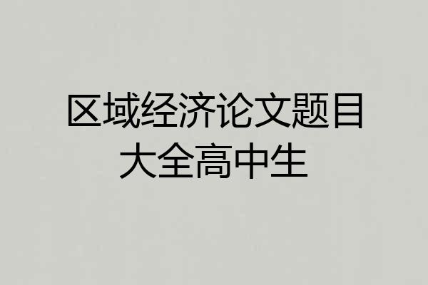 区域经济论文题目大全高中生